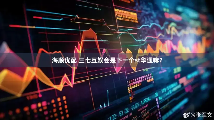海顺优配 三七互娱会是下一个st华通嘛？