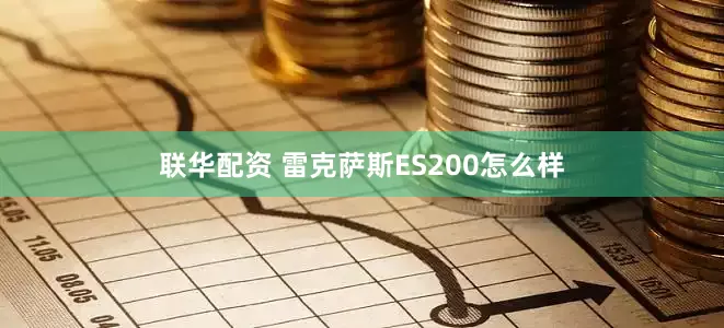 联华配资 雷克萨斯ES200怎么样